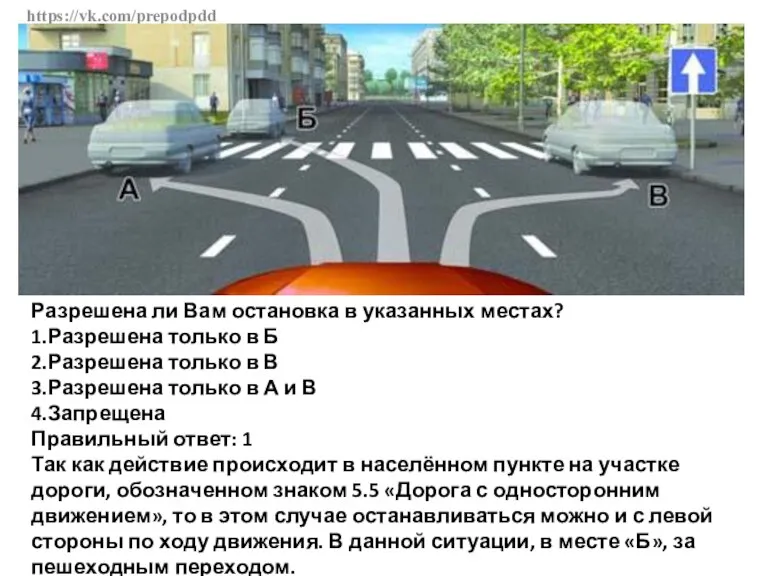 https://vk.com/prepodpdd Разрешена ли Вам остановка в указанных местах? 1.Разрешена только