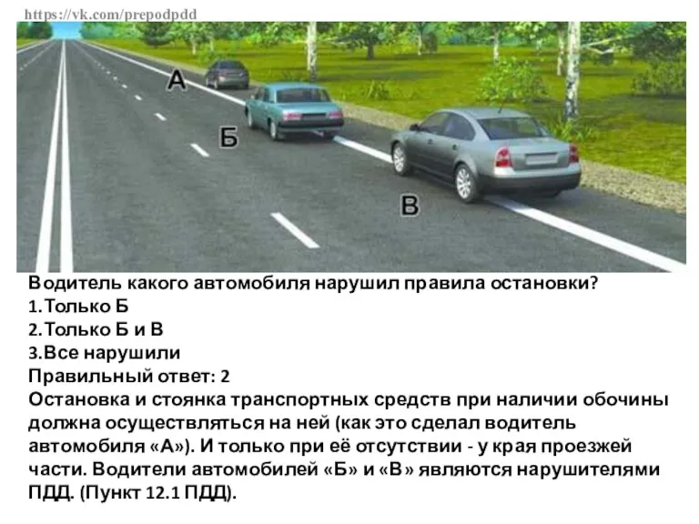 https://vk.com/prepodpdd Водитель какого автомобиля нарушил правила остановки? 1.Только Б 2.Только