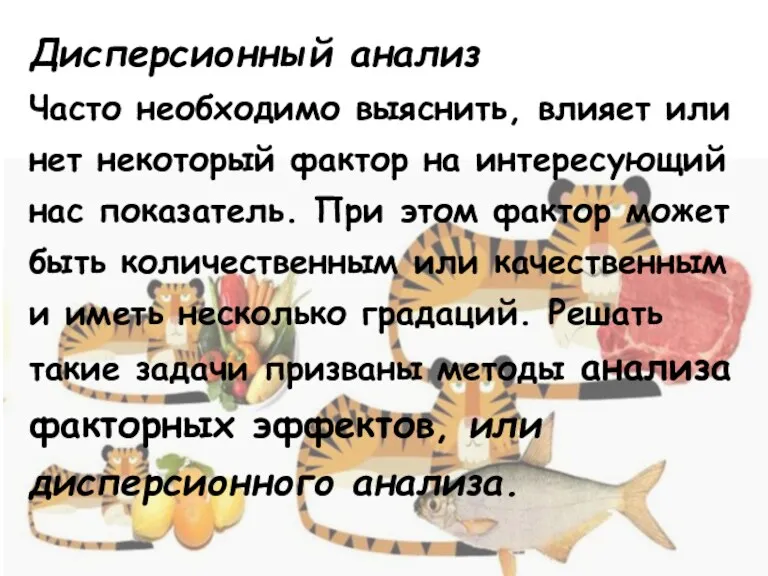 Дисперсионный анализ Часто необходимо выяснить, влияет или нет некоторый фактор