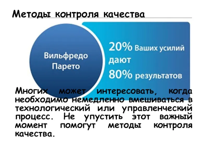 Методы контроля качества Многих может интересовать, когда необходимо немедленно вмешиваться