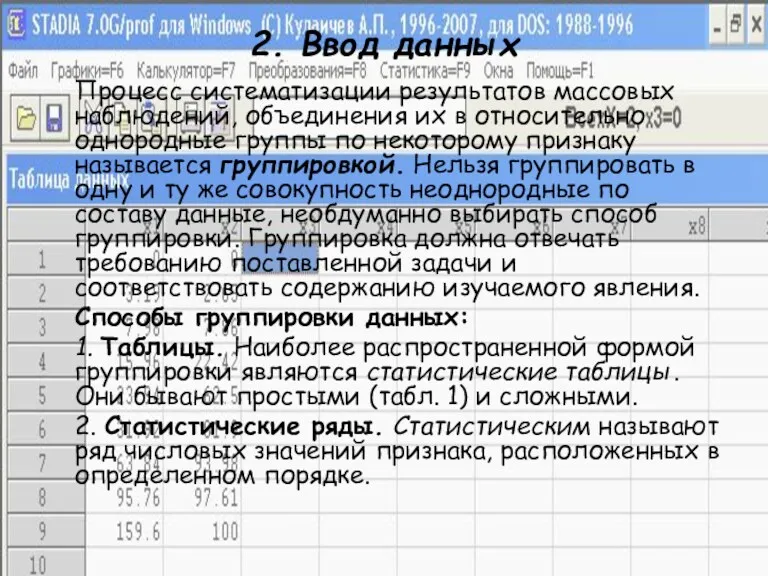 2. Ввод данных Процесс систематизации результатов массовых наблюдений, объединения их