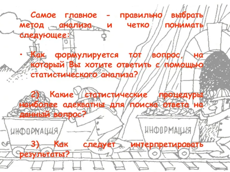 Самое главное - правильно выбрать метод анализа и четко понимать