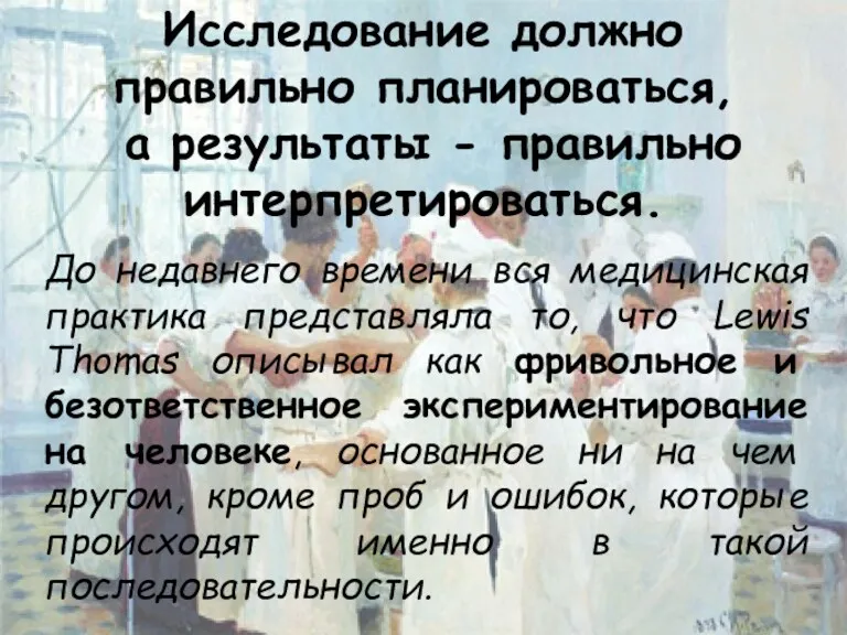 Исследование должно правильно планироваться, а результаты - правильно интерпретироваться. До