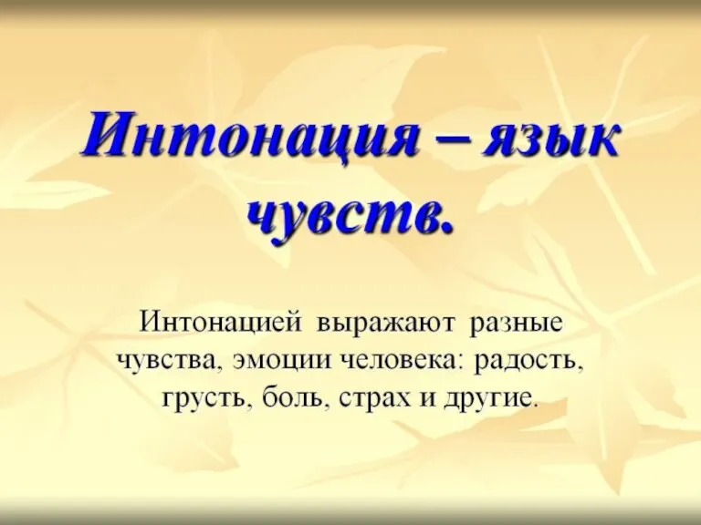 Интонация (выразительность)- ласковая, печальная, взволнованная, торжественная…