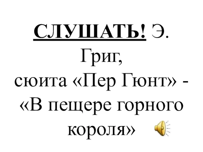 СЛУШАТЬ! Э.Григ, сюита «Пер Гюнт» - «В пещере горного короля»