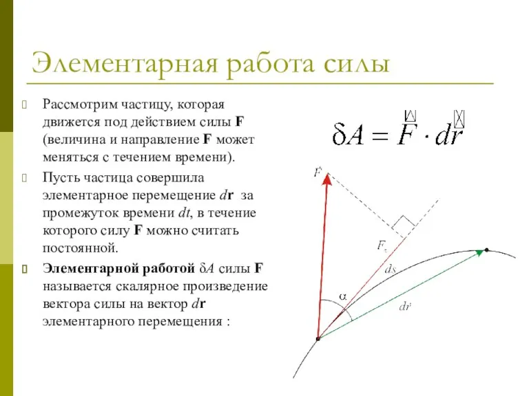 Элементарная работа силы Рассмотрим частицу, которая движется под действием силы