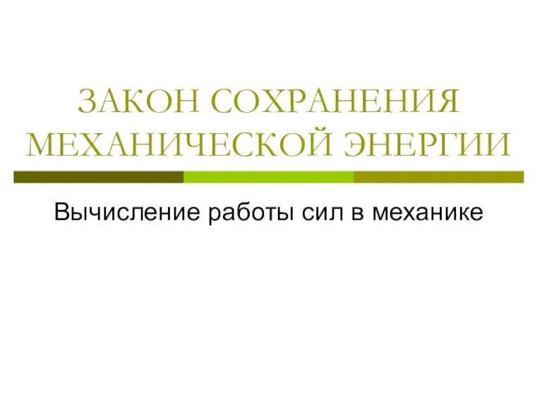 ЗАКОН СОХРАНЕНИЯ МЕХАНИЧЕСКОЙ ЭНЕРГИИ Вычисление работы сил в механике