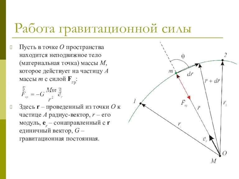 Работа гравитационной силы Пусть в точке O пространства находится неподвижное