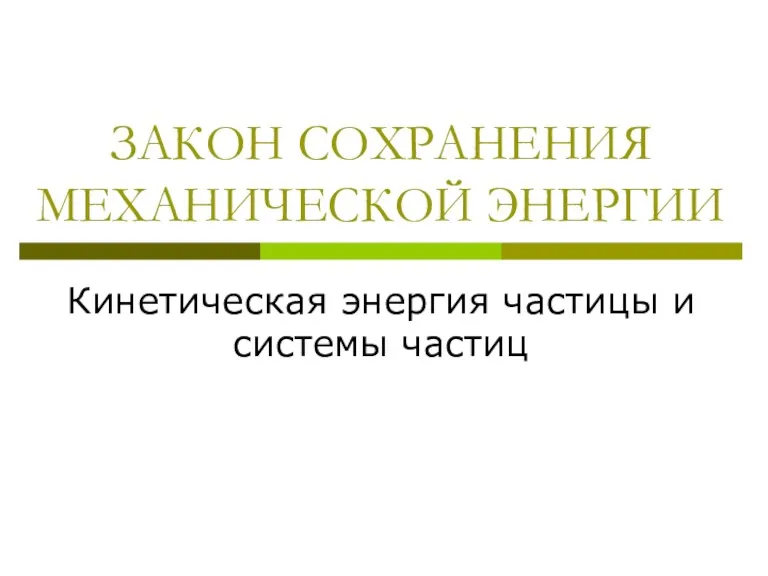 ЗАКОН СОХРАНЕНИЯ МЕХАНИЧЕСКОЙ ЭНЕРГИИ Кинетическая энергия частицы и системы частиц