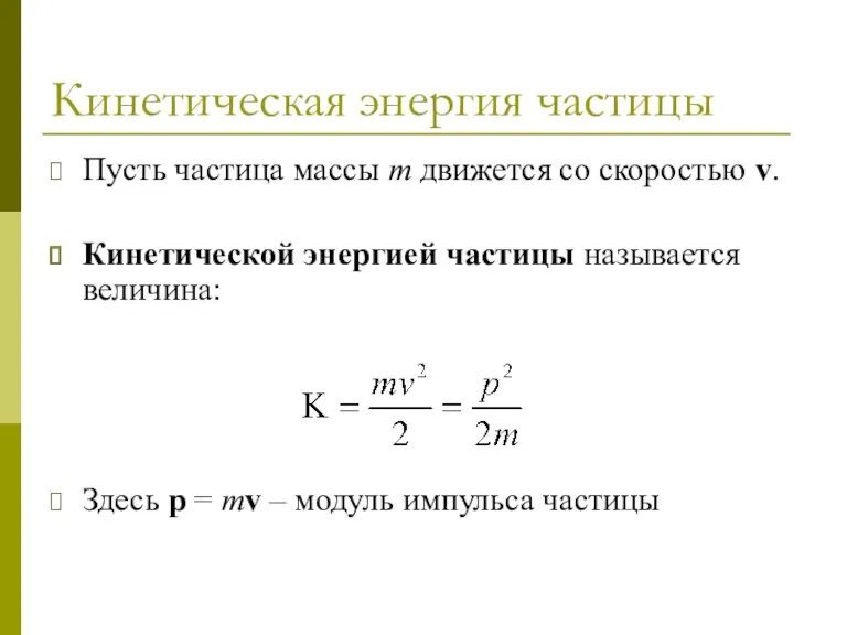 Кинетическая энергия частицы Пусть частица массы m движется со скоростью