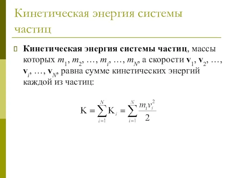 Кинетическая энергия системы частиц Кинетическая энергия системы частиц, массы которых