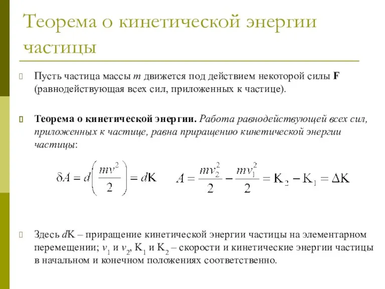 Теорема о кинетической энергии частицы Пусть частица массы m движется