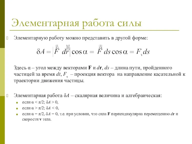 Элементарная работа силы Элементарную работу можно представить в другой форме: