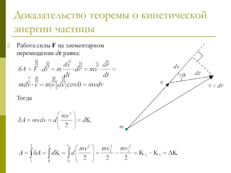 Доказательство теоремы о кинетической энергии частицы Работа силы F на элементарном перемещении dr равна: Тогда