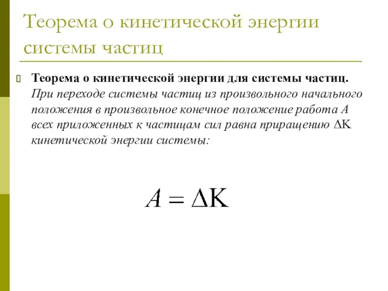 Теорема о кинетической энергии системы частиц Теорема о кинетической энергии