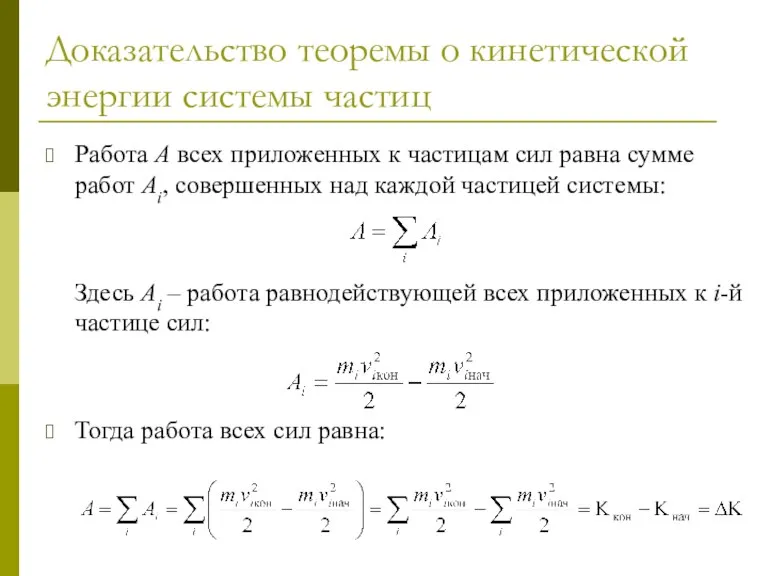 Доказательство теоремы о кинетической энергии системы частиц Работа A всех