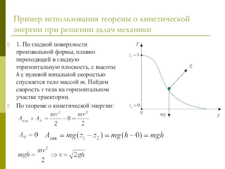 Пример использования теоремы о кинетической энергии при решении задач механики