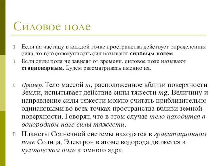 Силовое поле Если на частицу в каждой точке пространства действует