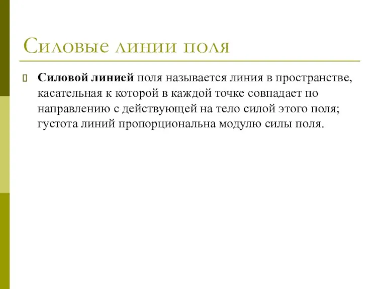 Силовые линии поля Силовой линией поля называется линия в пространстве,