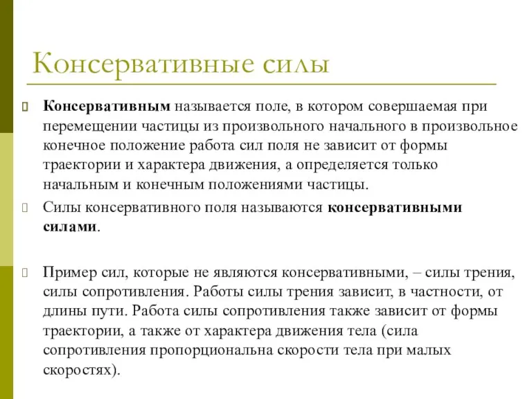 Консервативные силы Консервативным называется поле, в котором совершаемая при перемещении