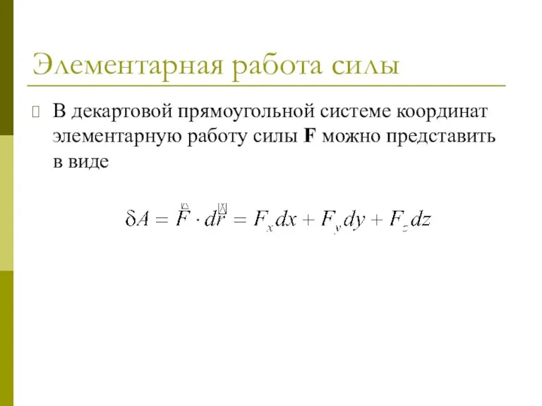 Элементарная работа силы В декартовой прямоугольной системе координат элементарную работу силы F можно представить в виде