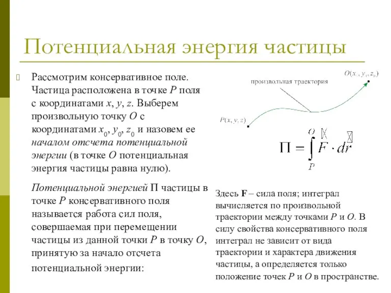 Потенциальная энергия частицы Рассмотрим консервативное поле. Частица расположена в точке