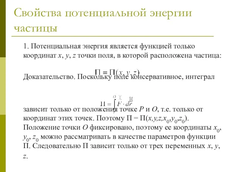 Свойства потенциальной энергии частицы 1. Потенциальная энергия является функцией только