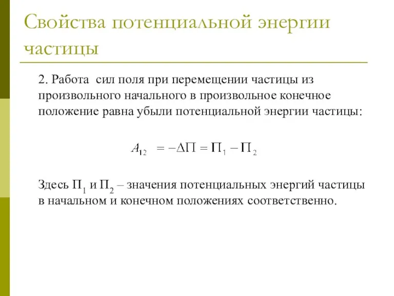 Свойства потенциальной энергии частицы 2. Работа сил поля при перемещении