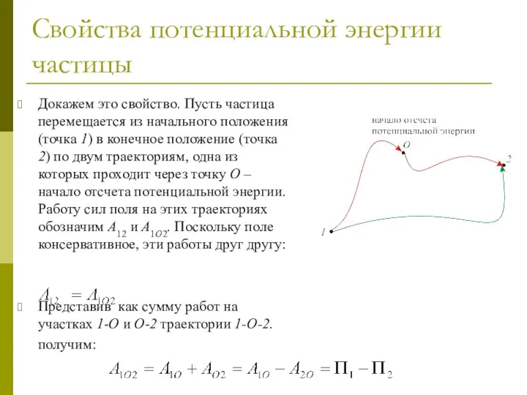 Свойства потенциальной энергии частицы Докажем это свойство. Пусть частица перемещается