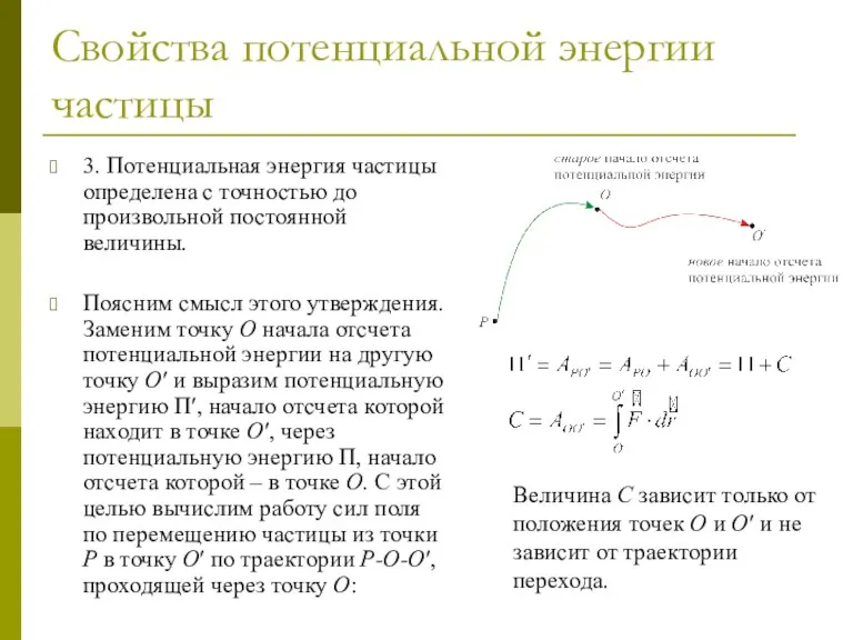 Свойства потенциальной энергии частицы 3. Потенциальная энергия частицы определена с