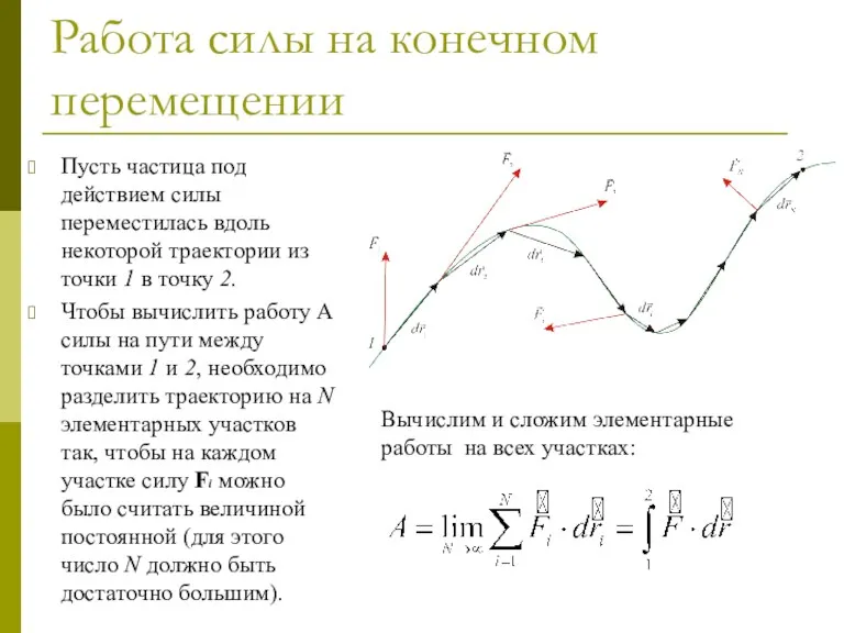 Работа силы на конечном перемещении Пусть частица под действием силы