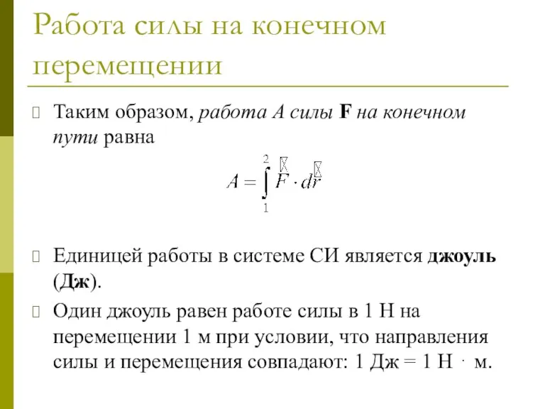 Работа силы на конечном перемещении Таким образом, работа A силы