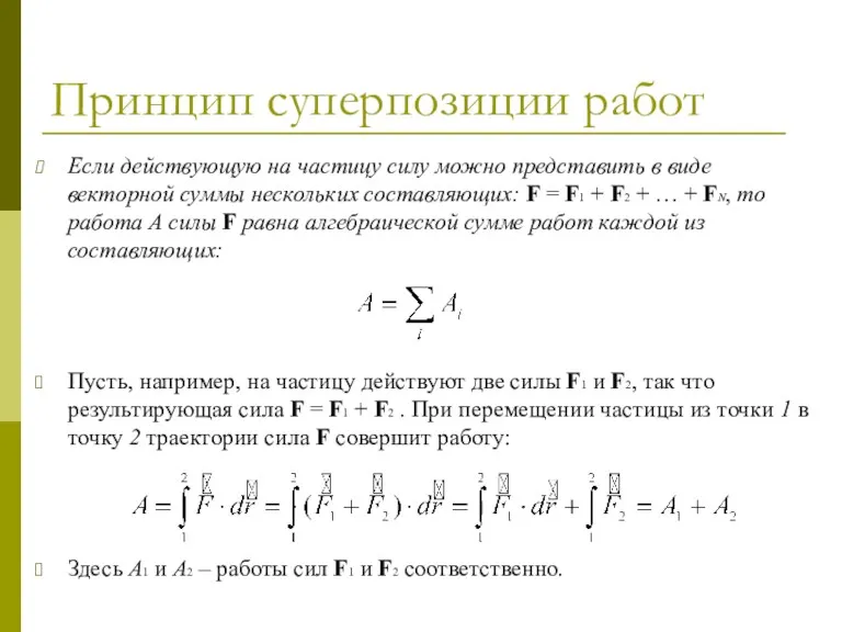 Принцип суперпозиции работ Если действующую на частицу силу можно представить