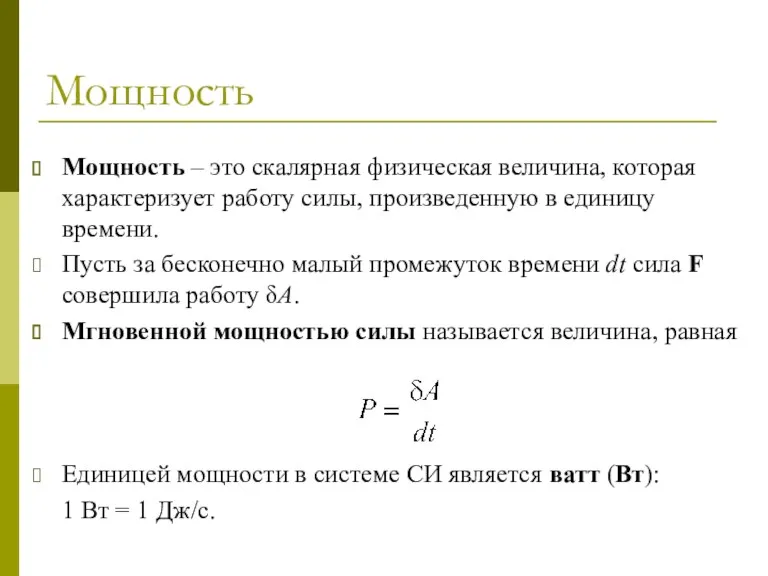 Мощность Мощность – это скалярная физическая величина, которая характеризует работу