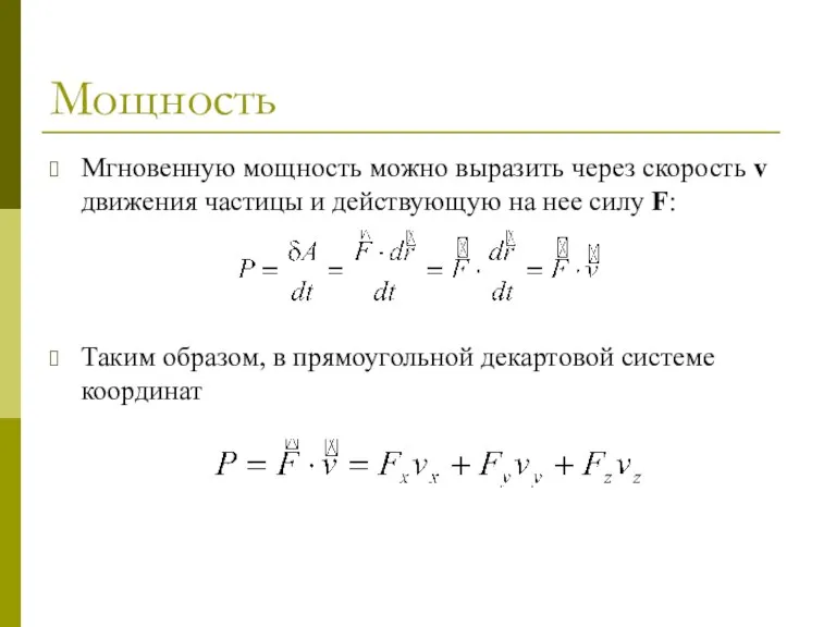 Мощность Мгновенную мощность можно выразить через скорость v движения частицы