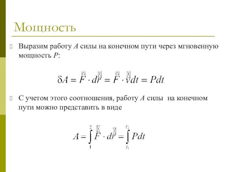 Мощность Выразим работу A силы на конечном пути через мгновенную