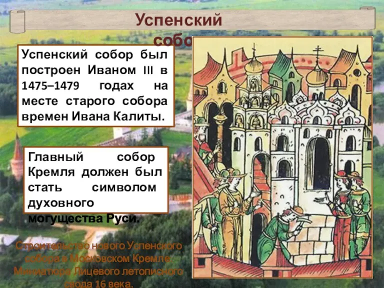 Успенский собор был построен Иваном III в 1475–1479 годах на