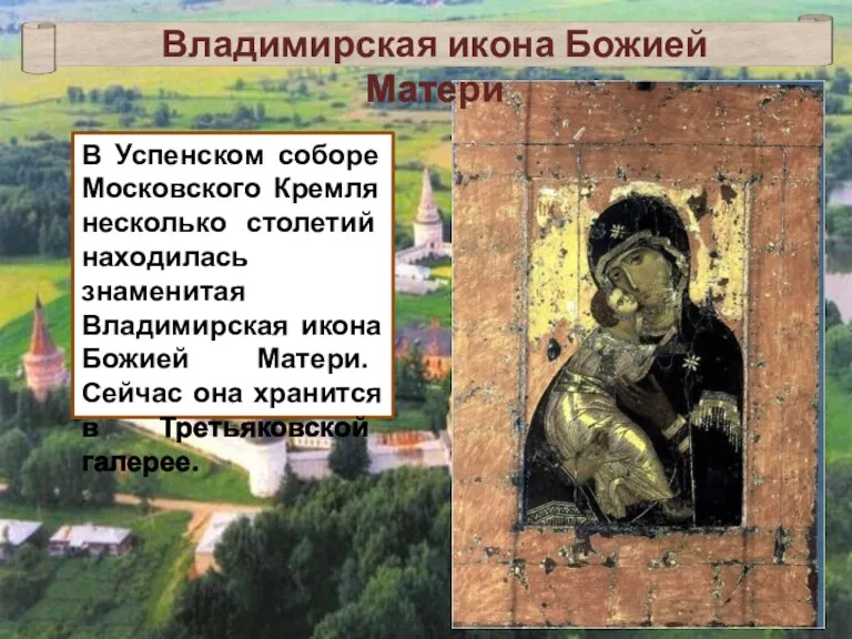 В Успенском соборе Московского Кремля несколько столетий находилась знаменитая Владимирская