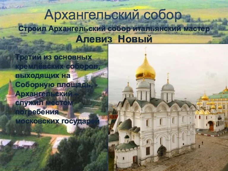 Архангельский собор Третий из основных кремлёвских соборов, выходящих на Соборную