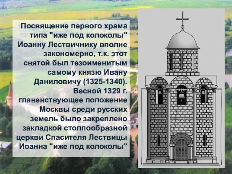 Посвящение первого храма типа "иже под колоколы" Иоанну Лествичнику вполне
