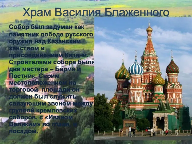 Храм Василия Блаженного Собор был задуман как памятник победе русского