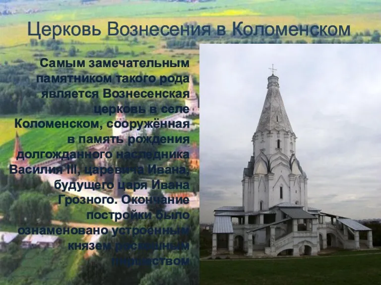 Церковь Вознесения в Коломенском Самым замечательным памятником такого рода является