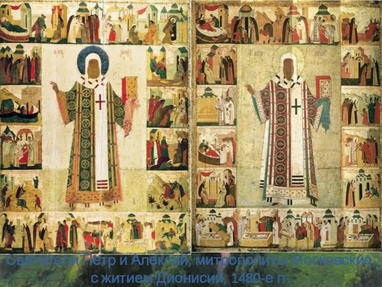 Святители Петр и Алексий, митрополиты Московские, с житием Дионисий, 1480-е гг.