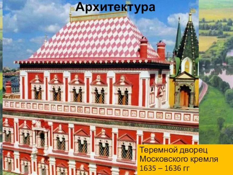 Архитектура Теремной дворец Московского кремля 1635 – 1636 гг