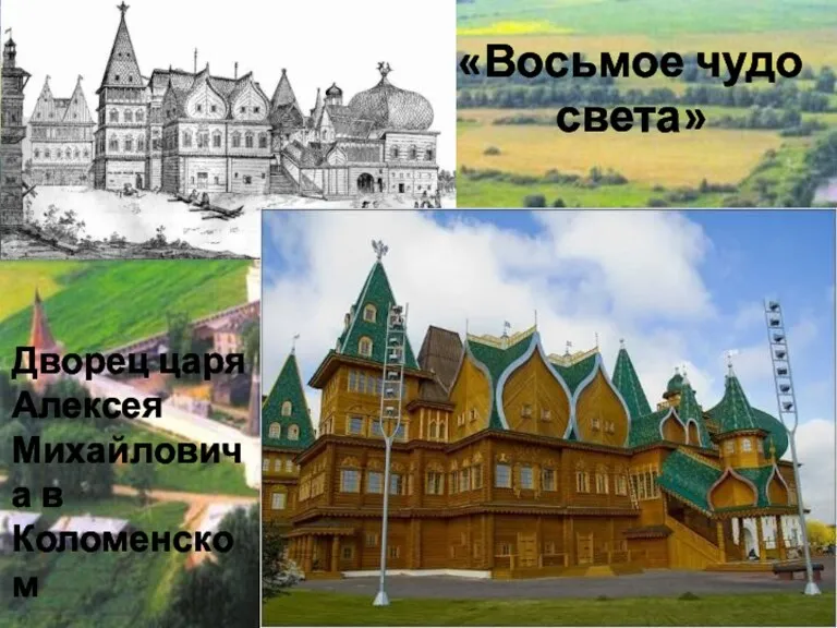 «Восьмое чудо света» Дворец царя Алексея Михайловича в Коломенском