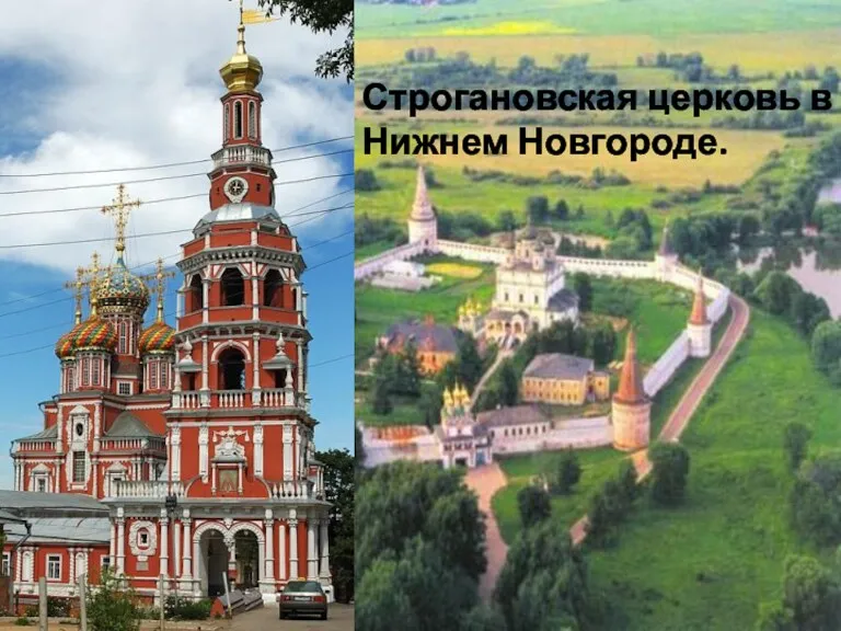 Строгановская церковь в Нижнем Новгороде.