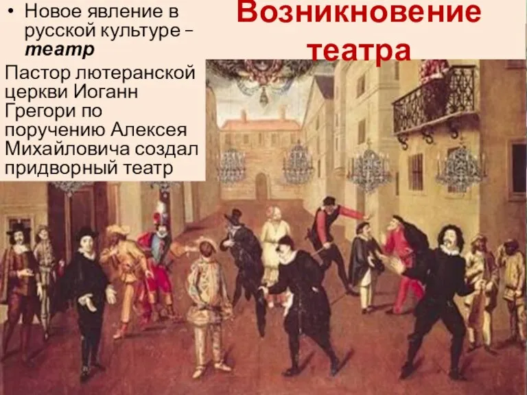 Новое явление в русской культуре – театр Пастор лютеранской церкви