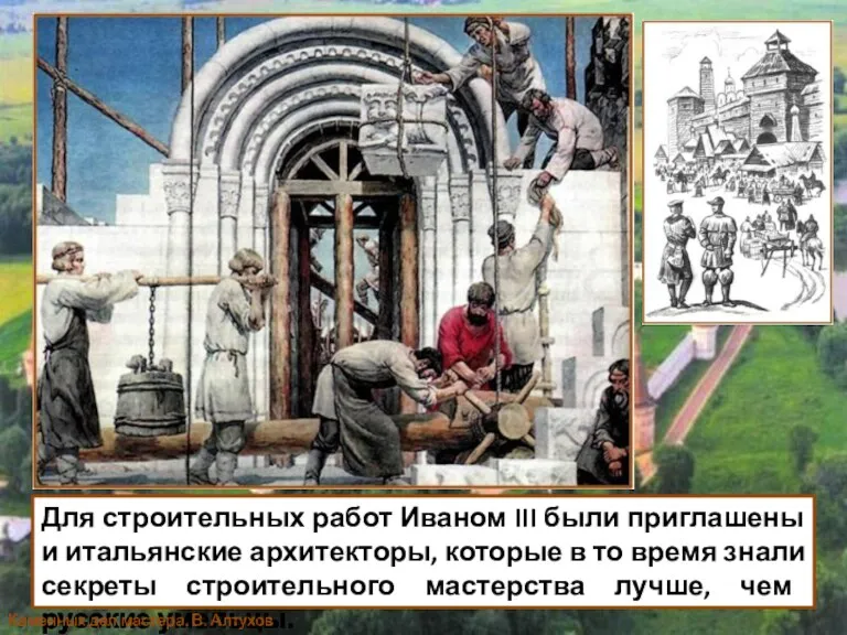 Для строительных работ Иваном III были приглашены и итальянские архитекторы,