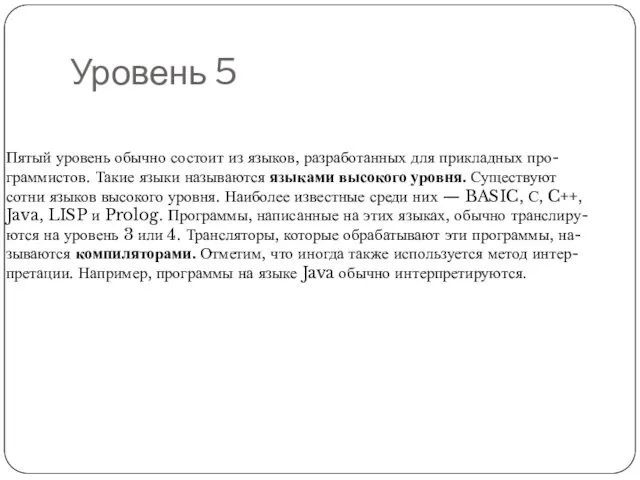 Уровень 5 Пятый уровень обычно состоит из языков, разработанных для