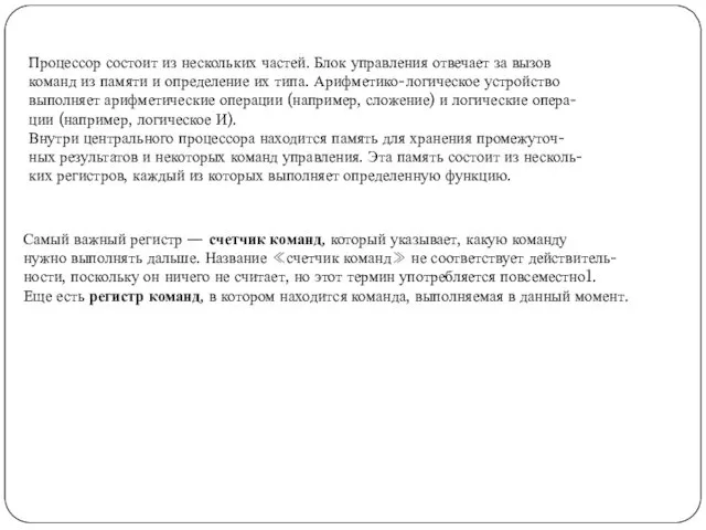 Процессор состоит из нескольких частей. Блок управления отвечает за вызов